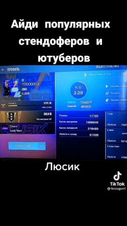 Айди папулярных блогеров в стендофе 2