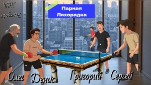 ч.1/парный Experience/ Олег-Денис🆚 Сергей-Григорий/ЧПНТ/16.06.2025