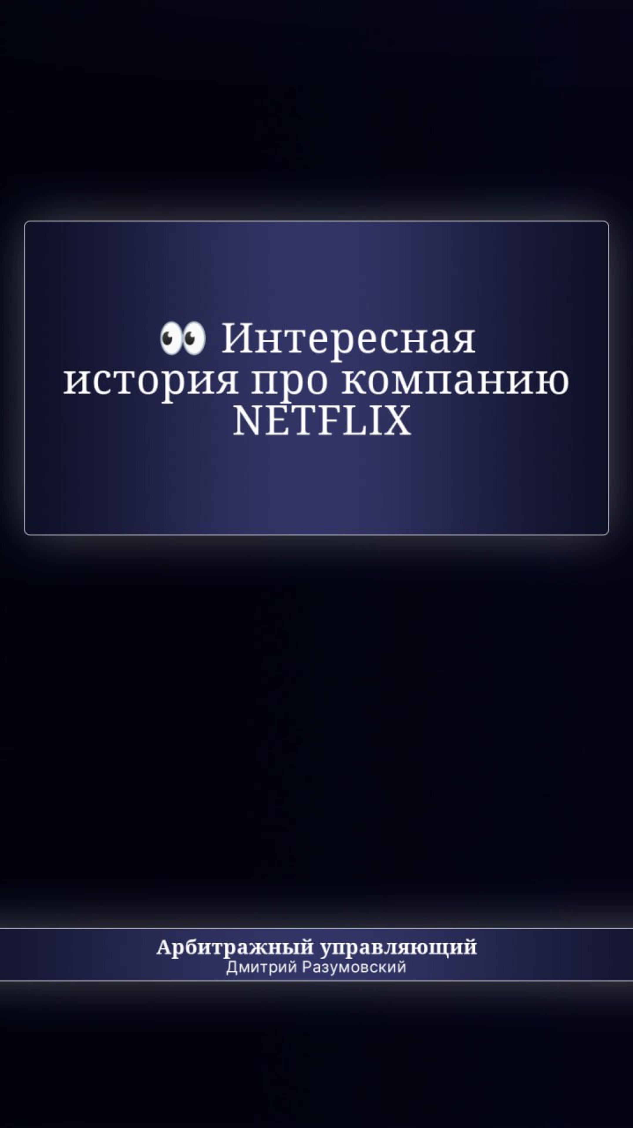 😮 История про NETFLIX