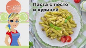 🍝 ПАСТА С ПЕСТО И КУРИЦЕЙ — ароматно, сытно, за 20 минут!