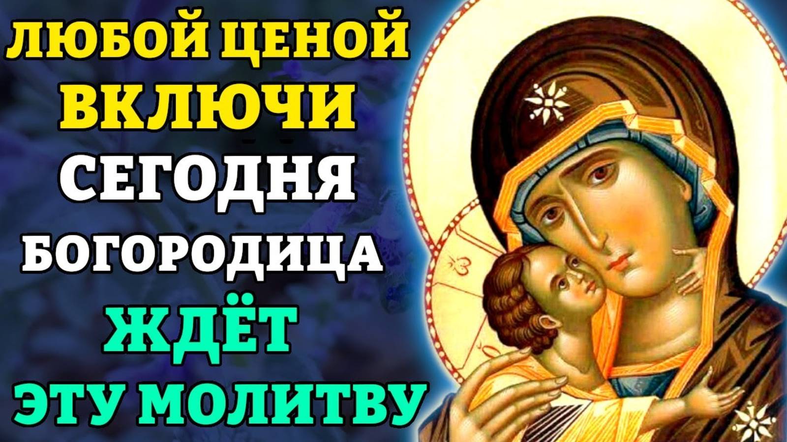 ОБЯЗАТЕЛЬНО ВКЛЮЧИ 1 РАЗ! БОГОРОДИЦА ЖДЕТ ЭТУ МОЛИТВУ! Молитва покаяния. Православие