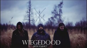 🌲 Wiegedood: бельгийский культ и объединение "Церковь Ра" | ХВОЯ ПОДКАСТ