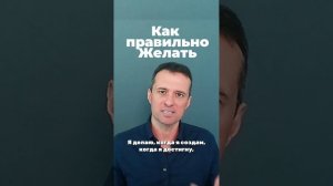 Как правильно желать