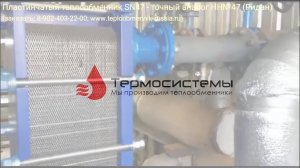 Отзыв нашего заказчика о работе разборного теплообменника SN47.