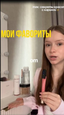 Мои ФАВОРИТЫ от @pusy.beauty