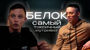 Белок это самое токсичное вещество !