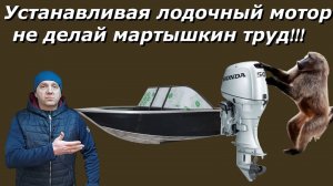 Устанавливая лодочный мотор не делай МАРТЫШКИН труд!!!