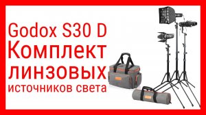 Godox S30D. Обзор комплекта линзовых источников света