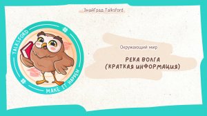 Окружающий мир. Река Волга (краткая информация)