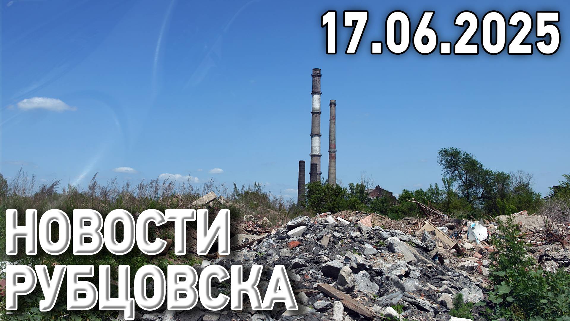 Новости Рубцовска (17.06.2025)
