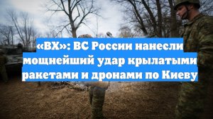 «ВХ»: ВС России нанесли мощнейший удар крылатыми ракетами и дронами по Киеву