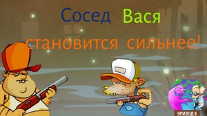 ЧАСТЬ 53. Пытаюсь испытать улучшенного соседа Васю с игре Swamp attack!