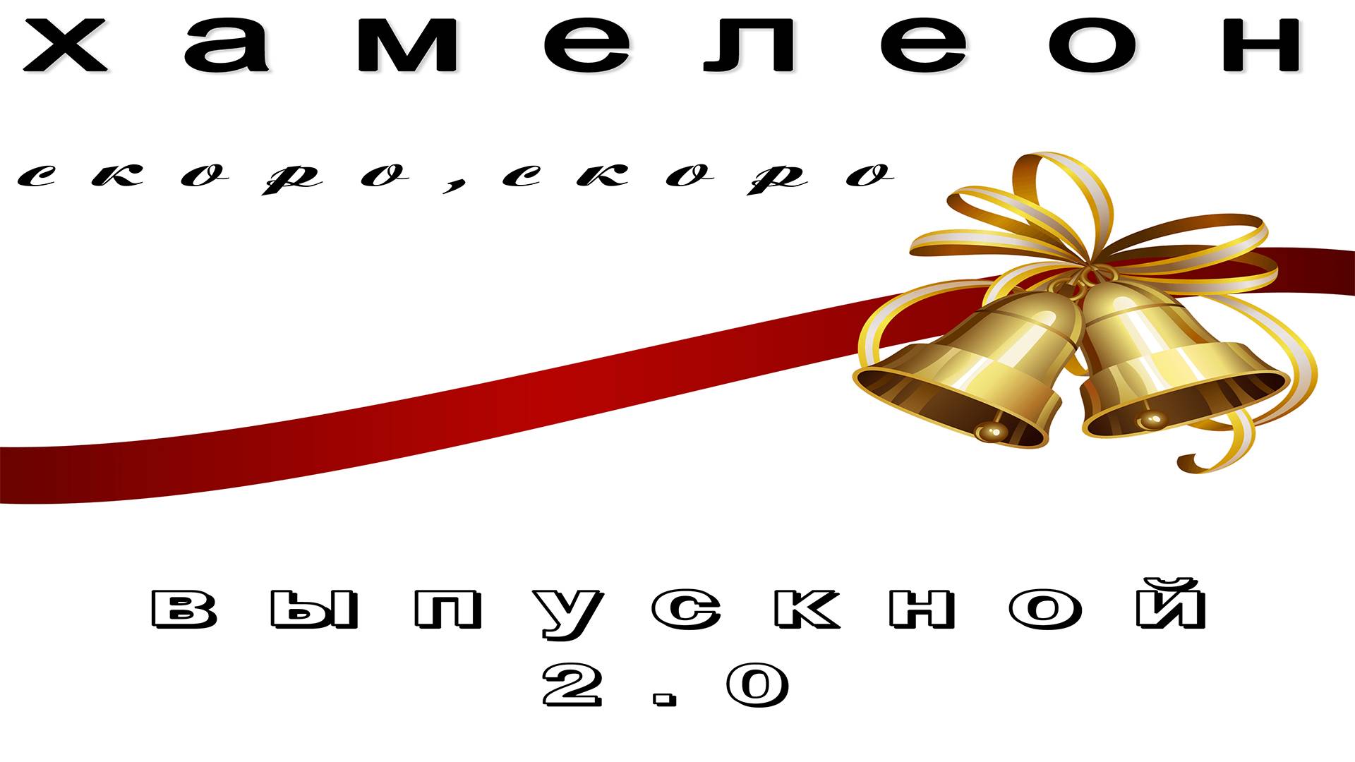 Хамелеон - Скоро,скоро выпускной 2.0 (ремикс)