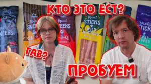 ЧЬЯ КОЛБАСКА ВКУСНЕЕ?УЗНАЕМ!MEAT SNEEKS AND STICKS.КОЛБАСКИ С РАЗНЫМИ ВКУСАМИ!