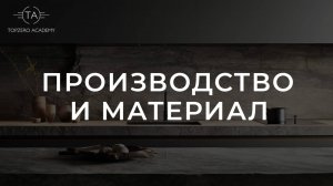 Производство и материал