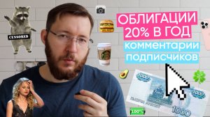 Инвестирую в облигации - доходность 20% годовых и больше. Ответы на вопросы подписчиков