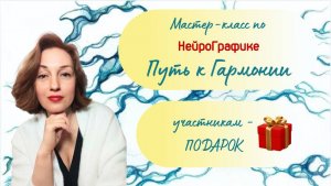 НейроГрафика. Путь к Гармонии