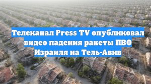 Телеканал Press TV опубликовал видео падения ракеты ПВО Израиля на Тель-Авив