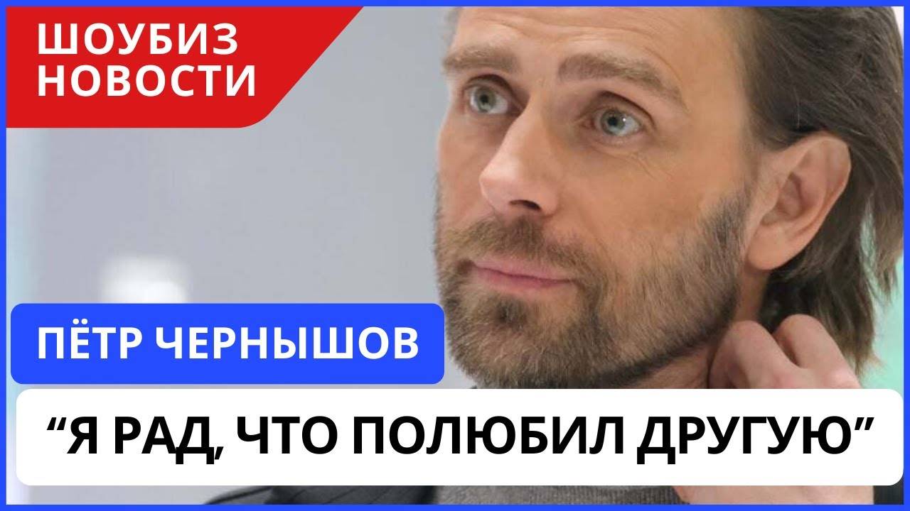 Петр Чернышев  Во мне снова проснулась любовь
