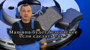 Срочно сделай так и машина будет безопаснее !