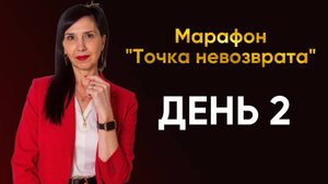 Марафон «Точка невозврата». День 2