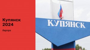 Купянск 2024