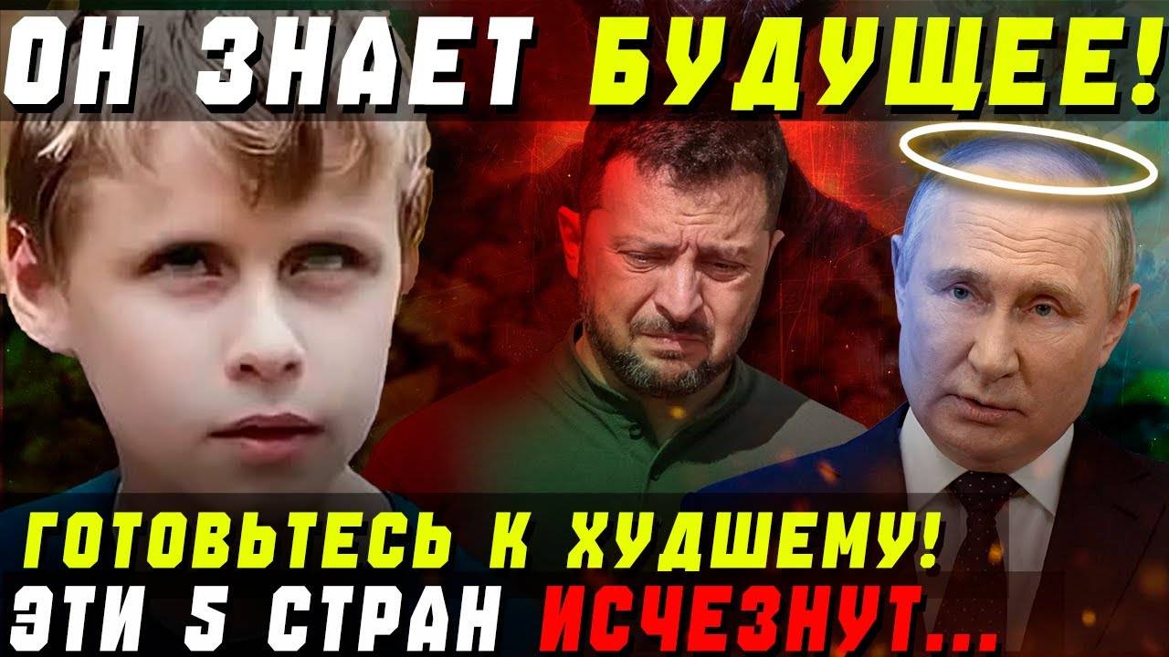 ЭКСТРЕННО! МАЛЬЧИК ПРОРОК ПОДТВЕРДИЛ ВИДЕНИЕ СОВЕТСКОЙ ВАНГИ ОБРЕНОВИЧ НА СТРАШНЫЙ ИЮНЬ 2025