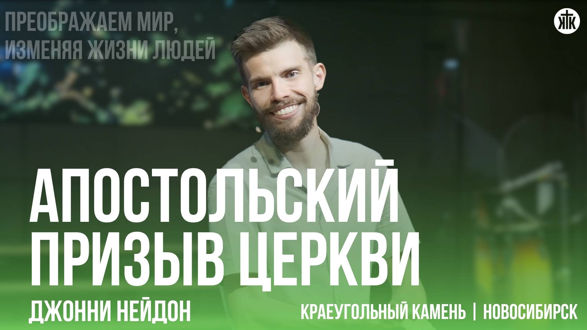 Джонни Нейдон "Апостольский призыв церкви"