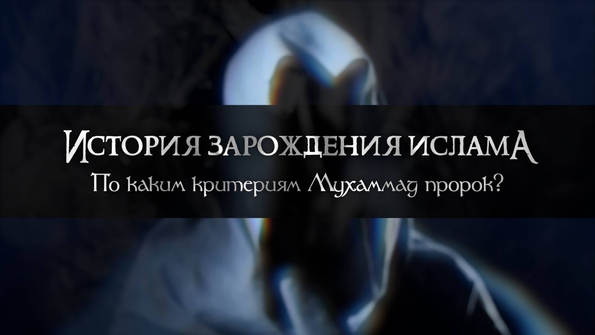 Ислам. История зарождения ислама. По каким критериям Мухаммад пророк? #ислам #коран #мусульмане
