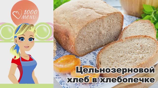 🍞 ЦЕЛЬНОЗЕРНОВОЙ ХЛЕБ В ХЛЕБОПЕЧКЕ — ароматный, полезный, без хлопот!