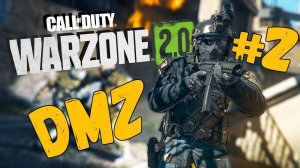 Call of Duty®: Warzone™ 2.0 DMZ
8 чел. ликвидировал