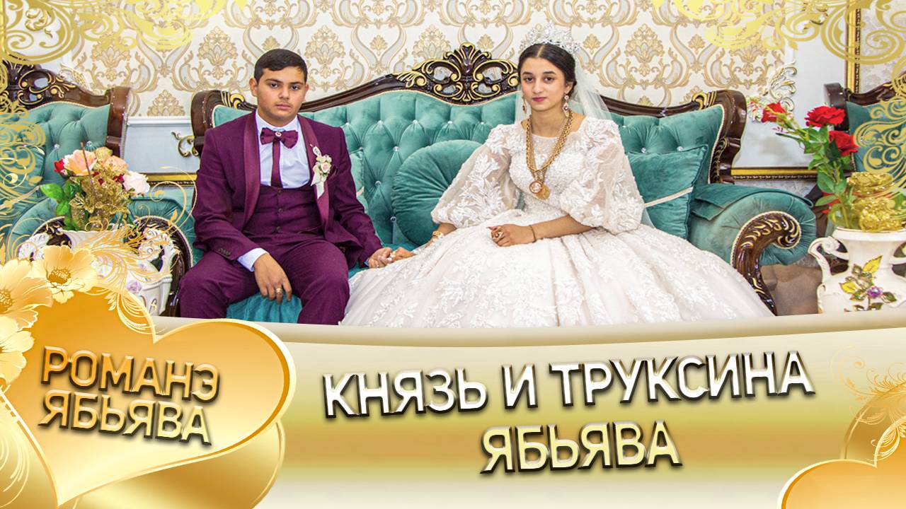 Князь и Труксина! Ваня Клепери андя цэрэ ла Боря! Свадьба!