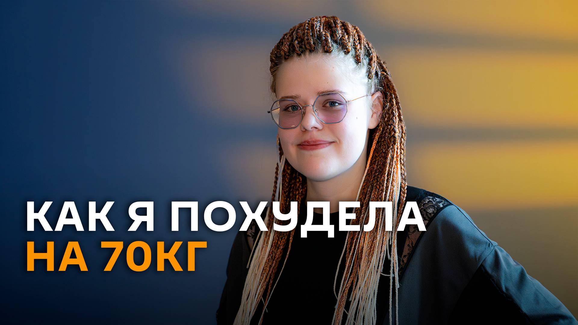 После бариатрической операции похудела на 70 кг