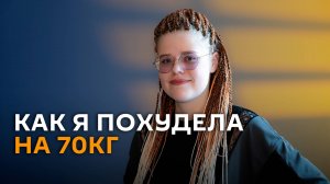 После бариатрической операции похудела на 70 кг