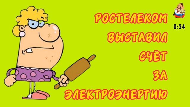 РОСТЕЛЕКОМ ВЫСТАВИЛ СЧЁТ ЗА ЭЛЕКТРОЭНЕРГИЮ