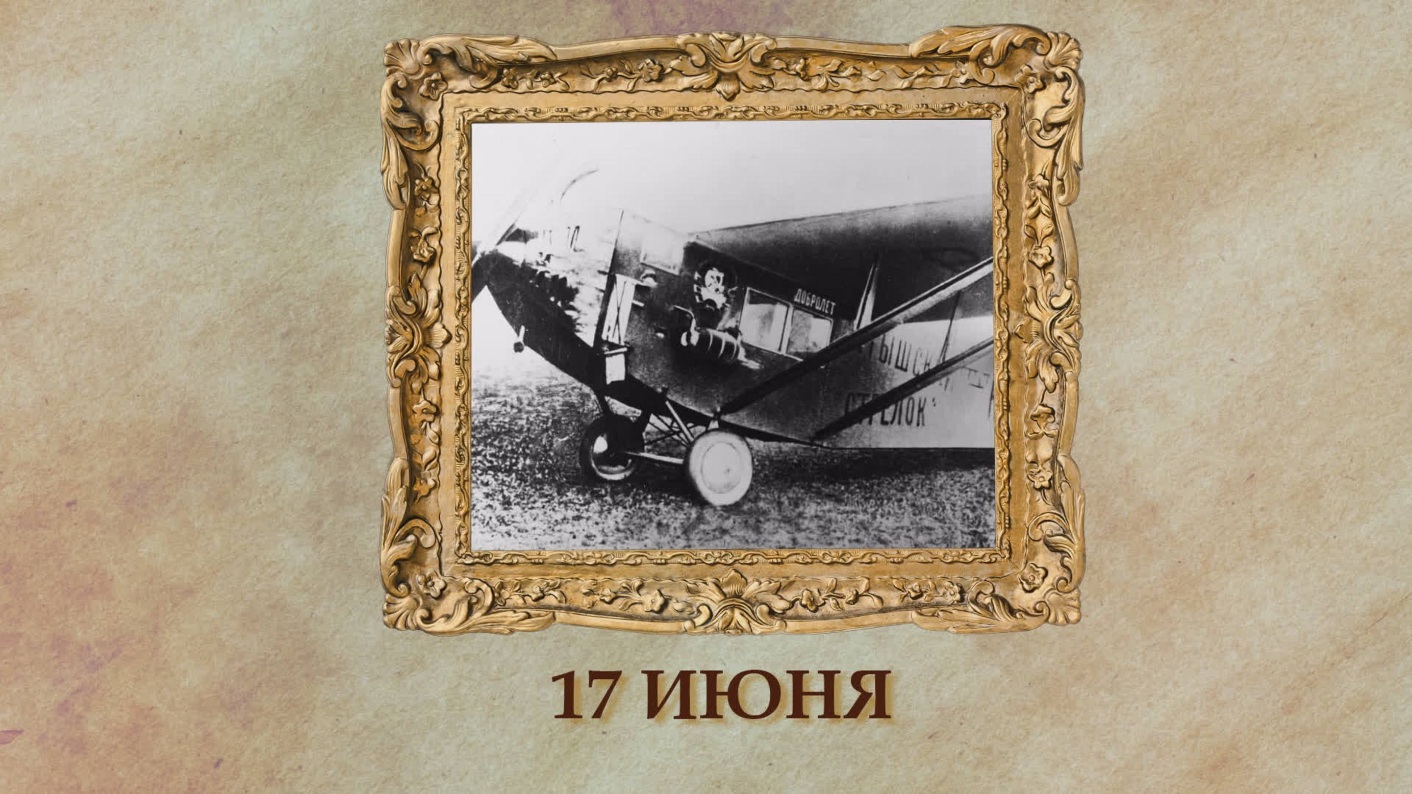 БЫЛО! Историческая рубрика от 17.06.2025