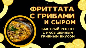 Фриттата с грибами и сыром!😍 Идеальный завтрак для всей семьи!🍳