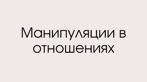 Манипуляции в отношениях