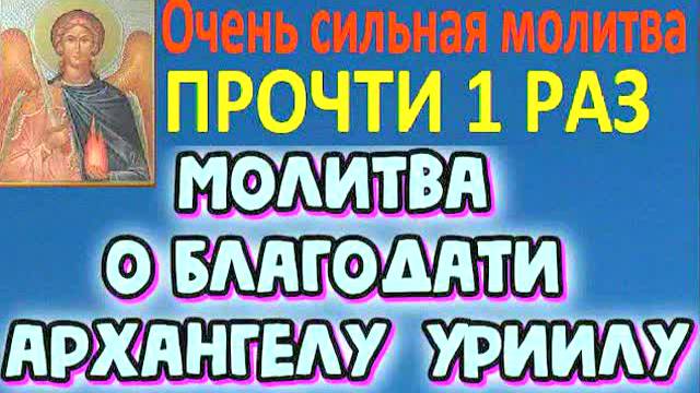 МОЩНАЯ молитва архангелу Уриилу в четверг – обретение благодати, любви к Богу и спасение души!