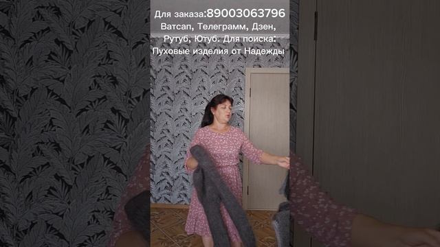 Скидочки на пуховые изделия, юбка пуховая, бриджи пуховые, косынка пуховая, жилетка пуховая, юбка