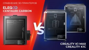 Сравнение 3D принтеров Elegoo Centauri Carbon VS Creality K1C VS Creality K1 Max