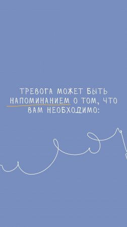 Тревога может быть напоминанием о том что вам необходимо #психология