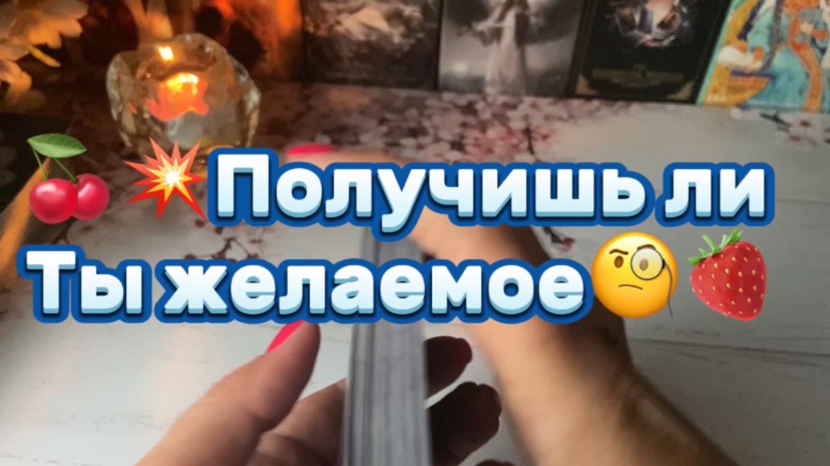 Получишь ли Ты желаемое💐