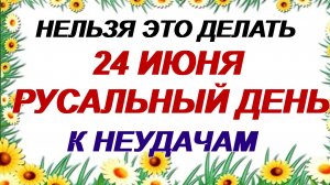 24 июня. Варфоломеев день. 9 важных запретов. Приметы