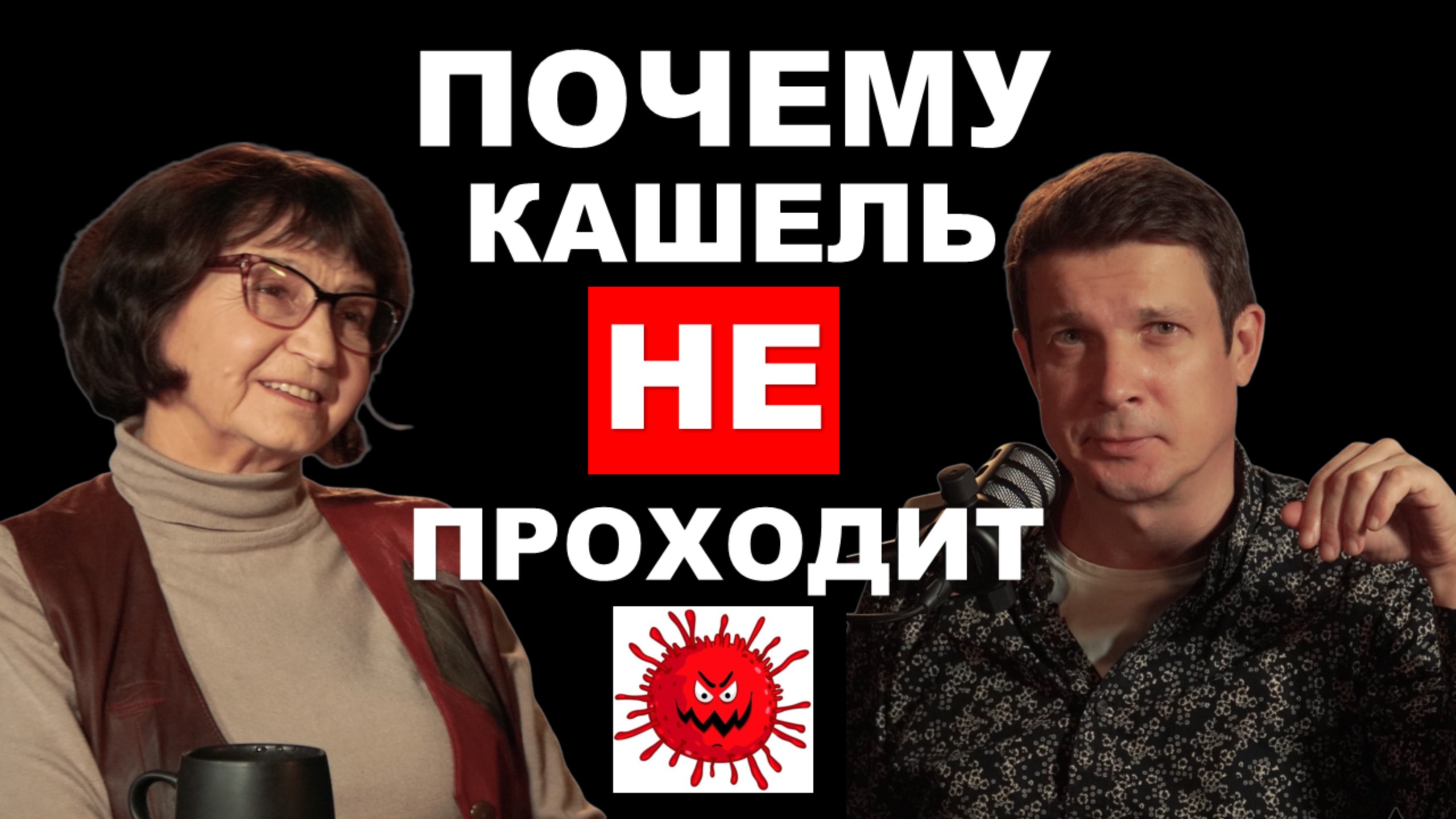 Что такое микоплазменная пневмония? В чем опасность? доктор биологических наук Светлана Чубатова