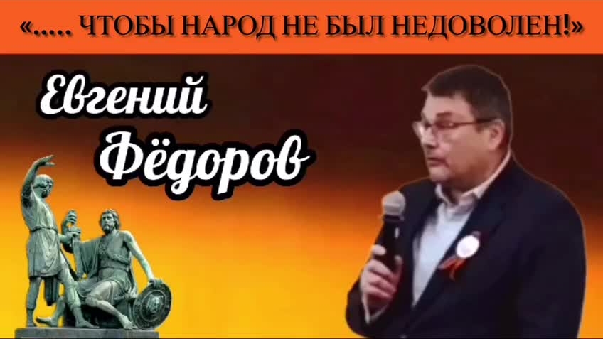 Евгений Фёдоров: «…..чтобы народ не был недоволен»