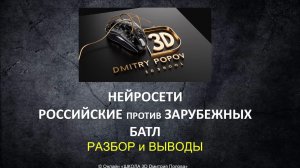 Краткий разбор БАТЛА между НЕЙРОСЕТЯМИ российскими и зарубежными.