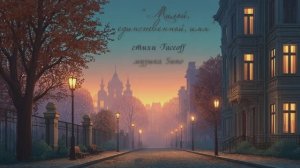 "Милой, единственной имя" стихи Валерия Конюхова музыка Suno