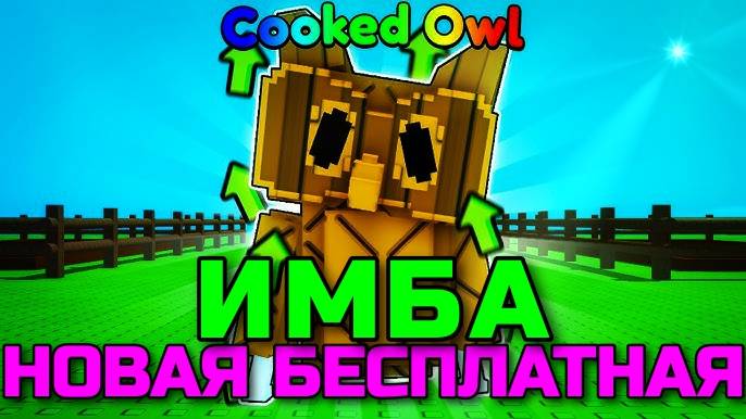 Вырасти Сад Роблокс 🌱 Cooked Owl БЕСПЛАТНАЯ НОВАЯ ИМБИЩЕ в Grow a Garden Roblox!