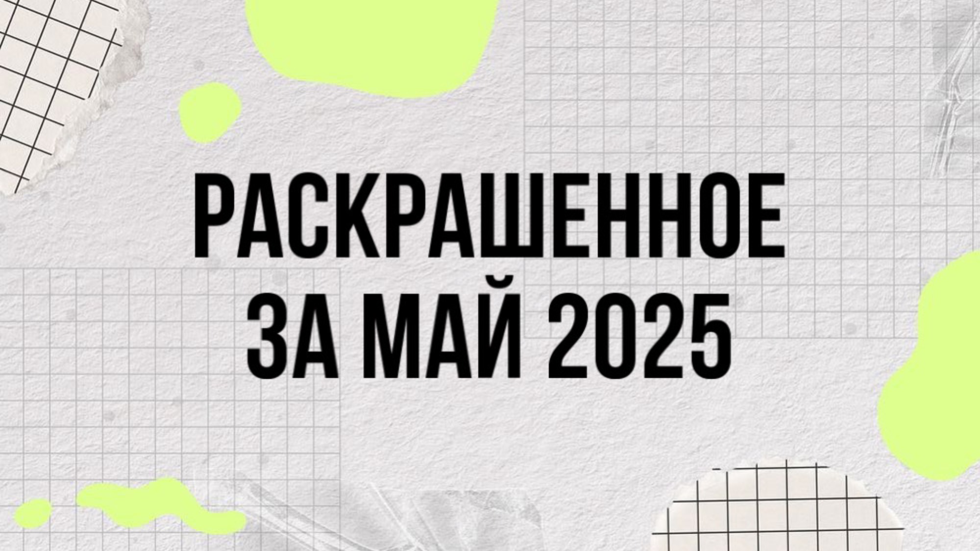 Итоги за МАЙ 2025 в раскрасках антистресс